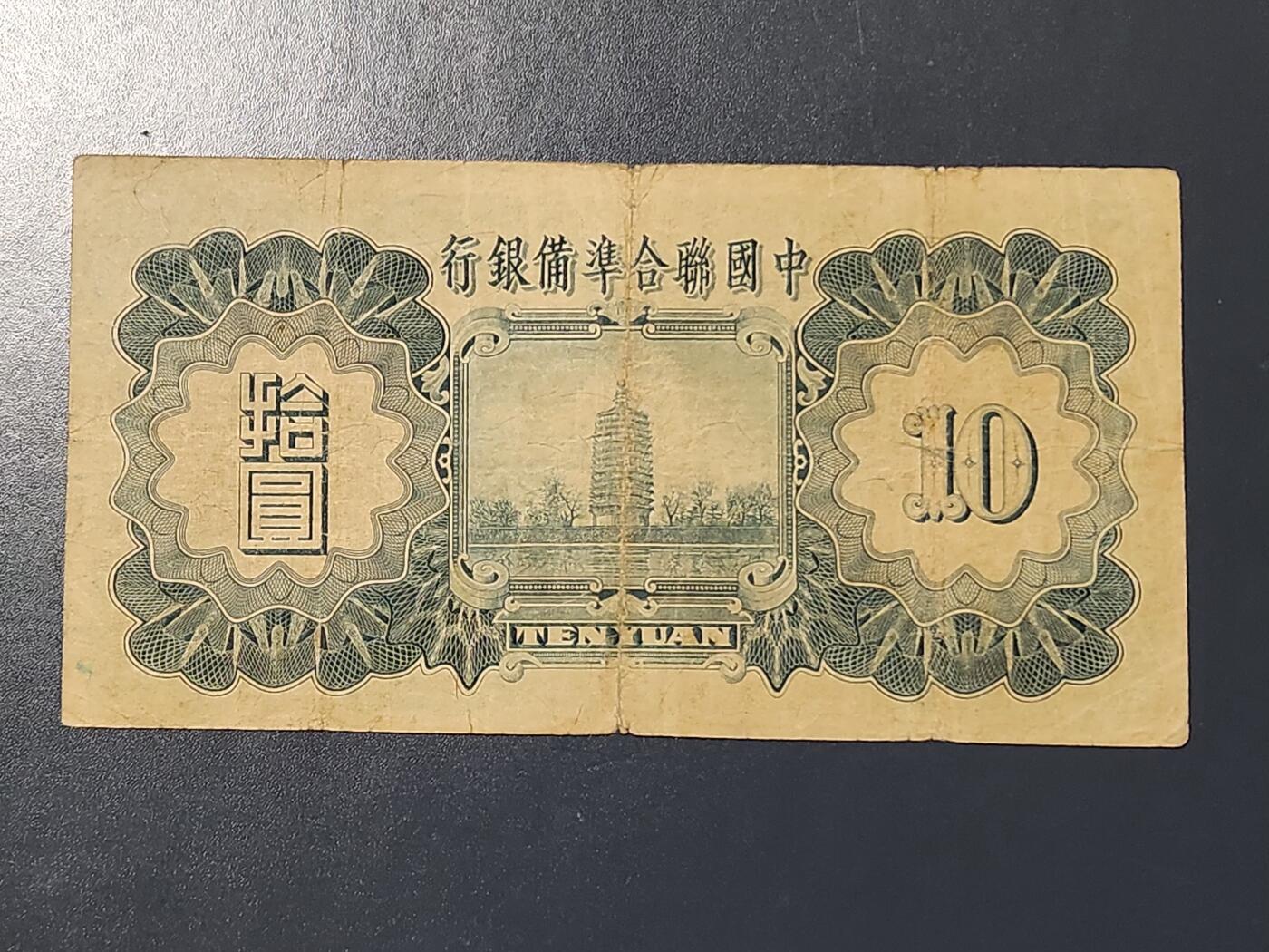 3月10号晚上8点 外国纸币自动截拍第36场 中国联合准备银行 小龙票10元 原票美品