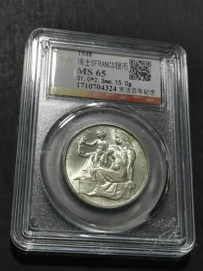 天下钱庄专场欢迎参拍 - 1948瑞士宪法百年5法郎银币