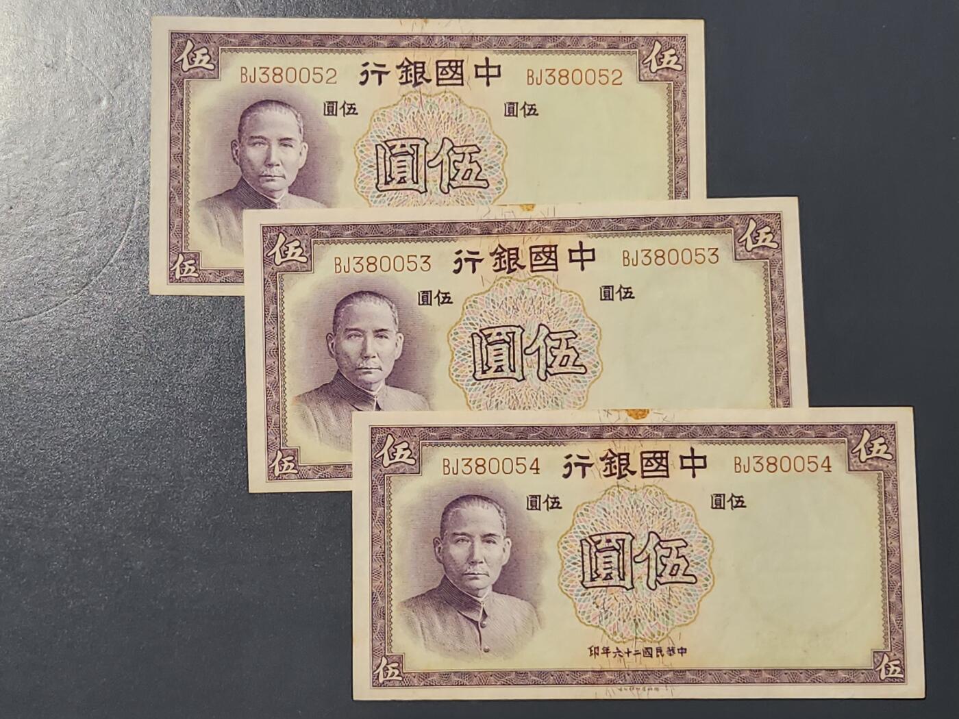 3月10号晚上8点 外国纸币自动截拍第36场 中国银行5元 原票3连号 几乎全新 有点背胶和轻微折