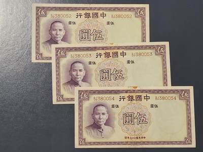 3月10号晚上8点 外国纸币自动截拍第36场 - 中国银行5元 原票3连号 几乎全新 有点背胶和轻微折