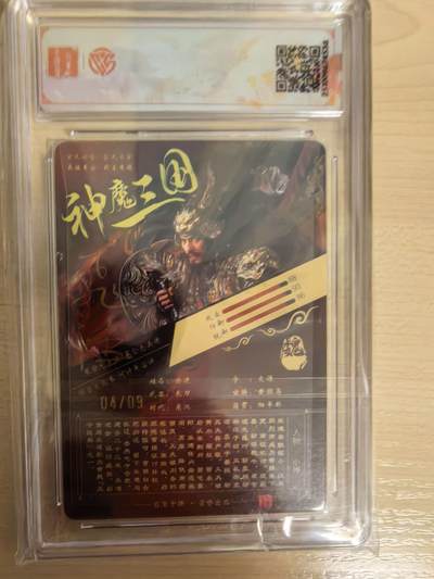 阳大大卡牌拍卖第104期（持续收拍品，周五晚上九点截拍，进群福利早知道） 【铭文签9编SSS】百里卡牌 神魔三国 魏武扬鞭 苍之飞鸿乐进 光刻 04/09