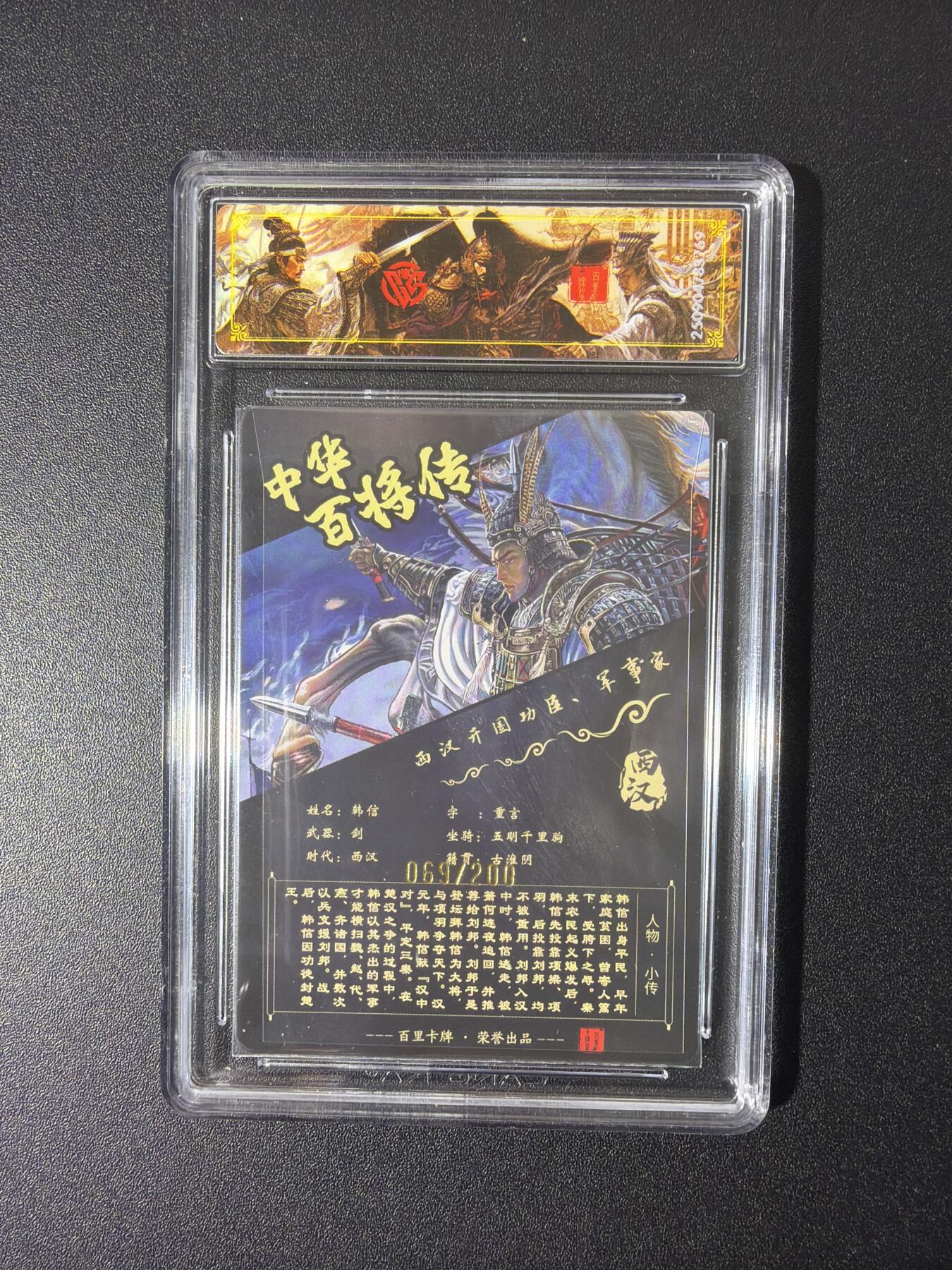 NO.26 好又多金牌大场，夯爆了的马年开门红！每周一站式配齐，方便凑单！（周6晚9点截拍，卖家免费送拍！） 【69/200编】百里 中华百将传 苍之飞鸿 韩信 光刻 稀有