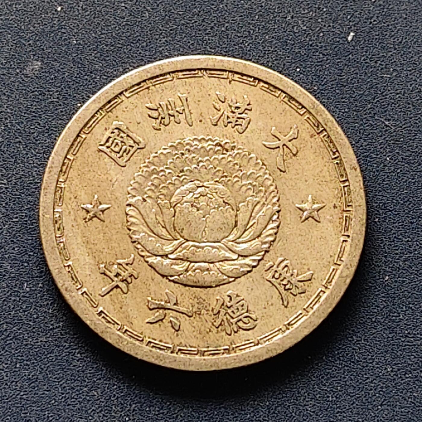 【全场包邮】纯粹捡漏拍510场 中国伪满康德六年双龙一角 UNC品相