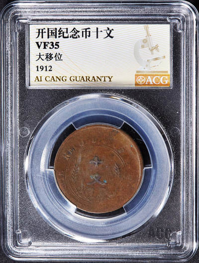 【俄甄集藏】2026年(049)03-18星期三 晚 19:30 全场包邮 - 中华民国1912年开国十文纪念铜币，偏打大移位，爱藏 VF35，巧克力包浆，少见错版