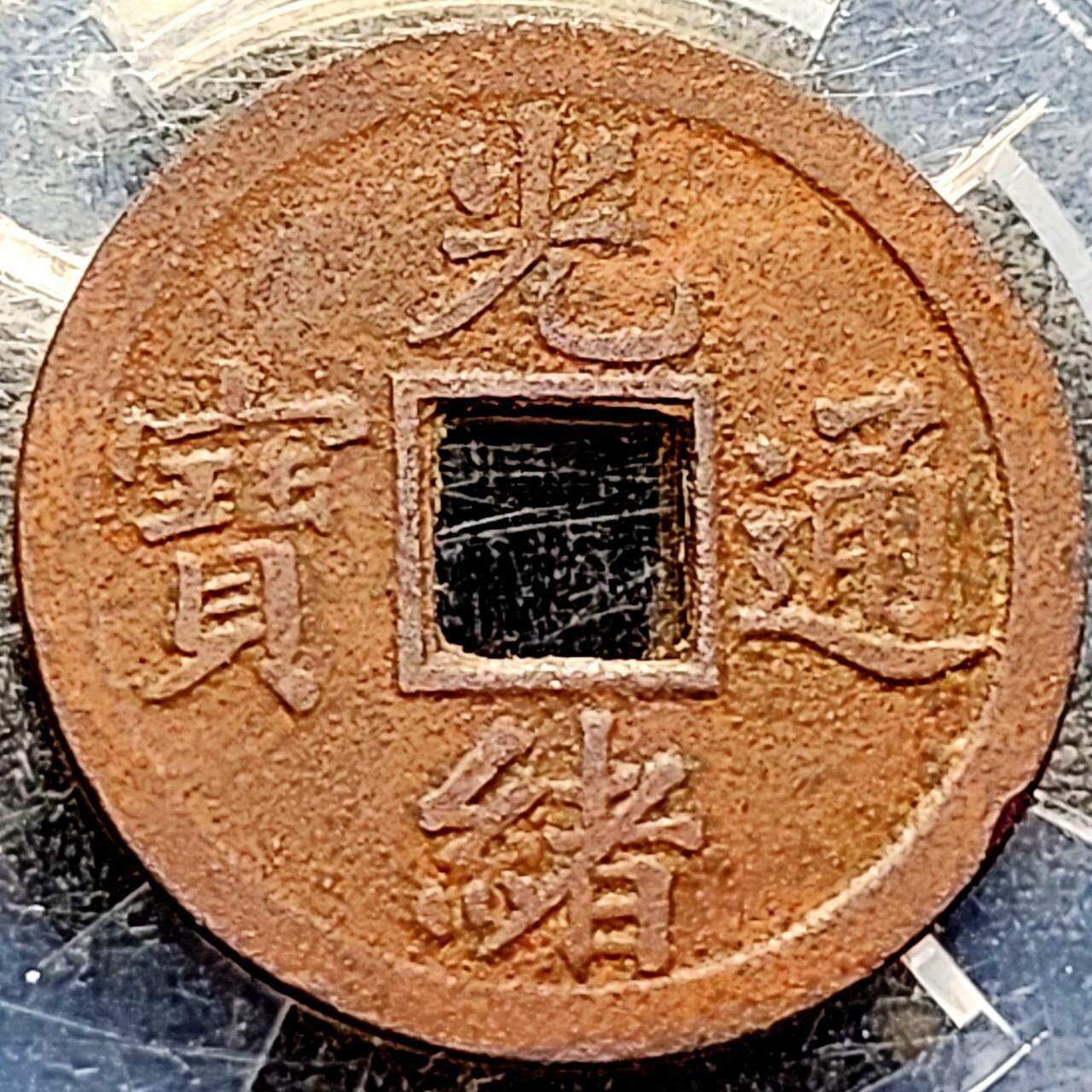 泉币菌-第207场-拍品多 请提前出价 极美 传世 巧克力 光绪通宝 宝广局 机制币 约24.1x1mm