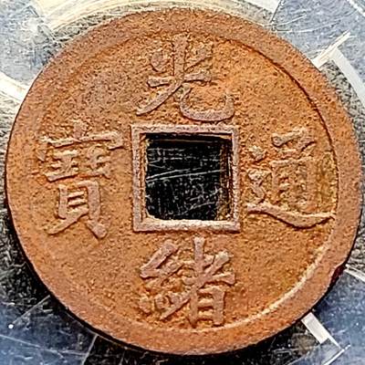 泉币菌-第207场-拍品多 请提前出价 - 极美 传世 巧克力 光绪通宝 宝广局 机制币 约24.1x1mm