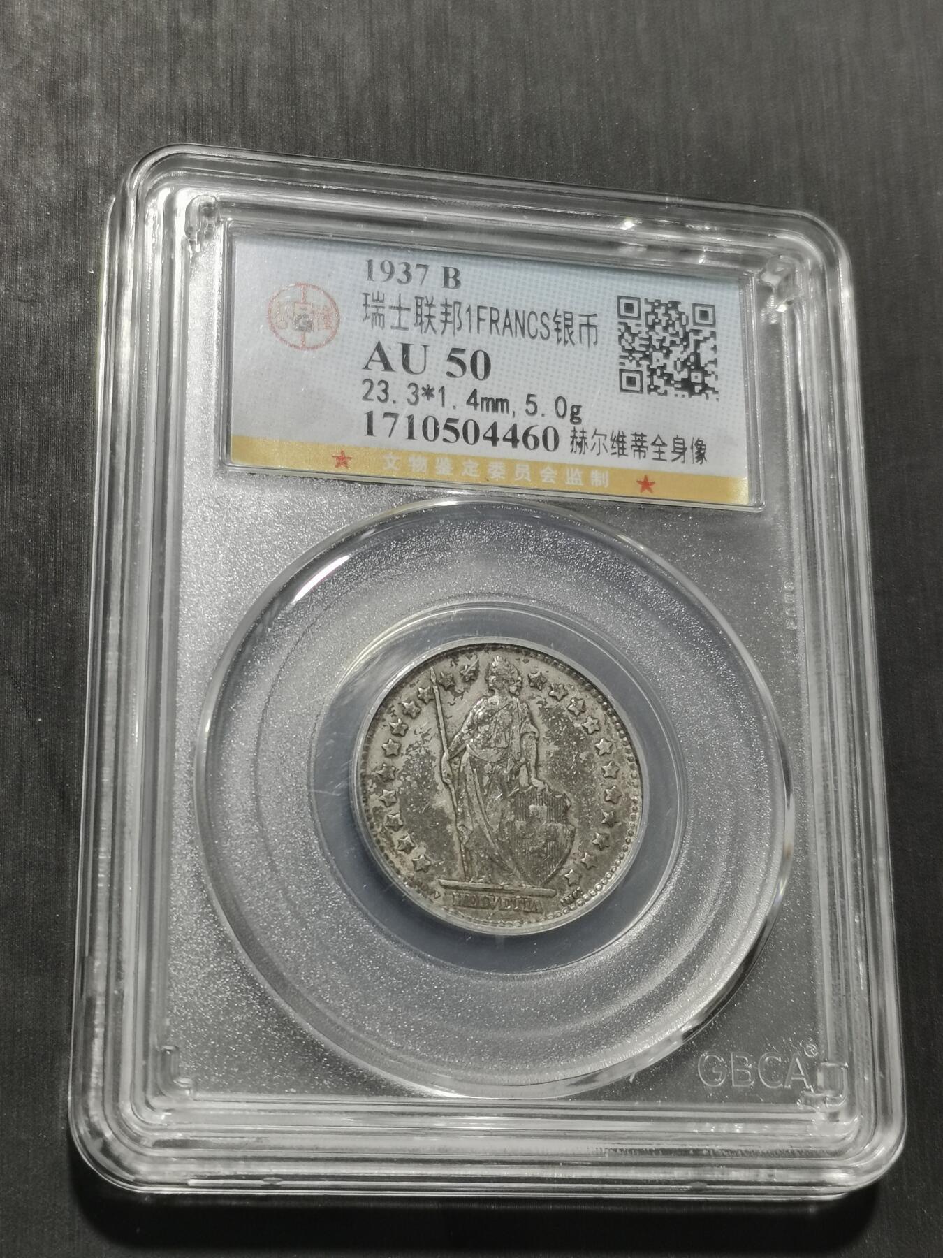 天下钱庄专场欢迎参拍 瑞士1法郎银币