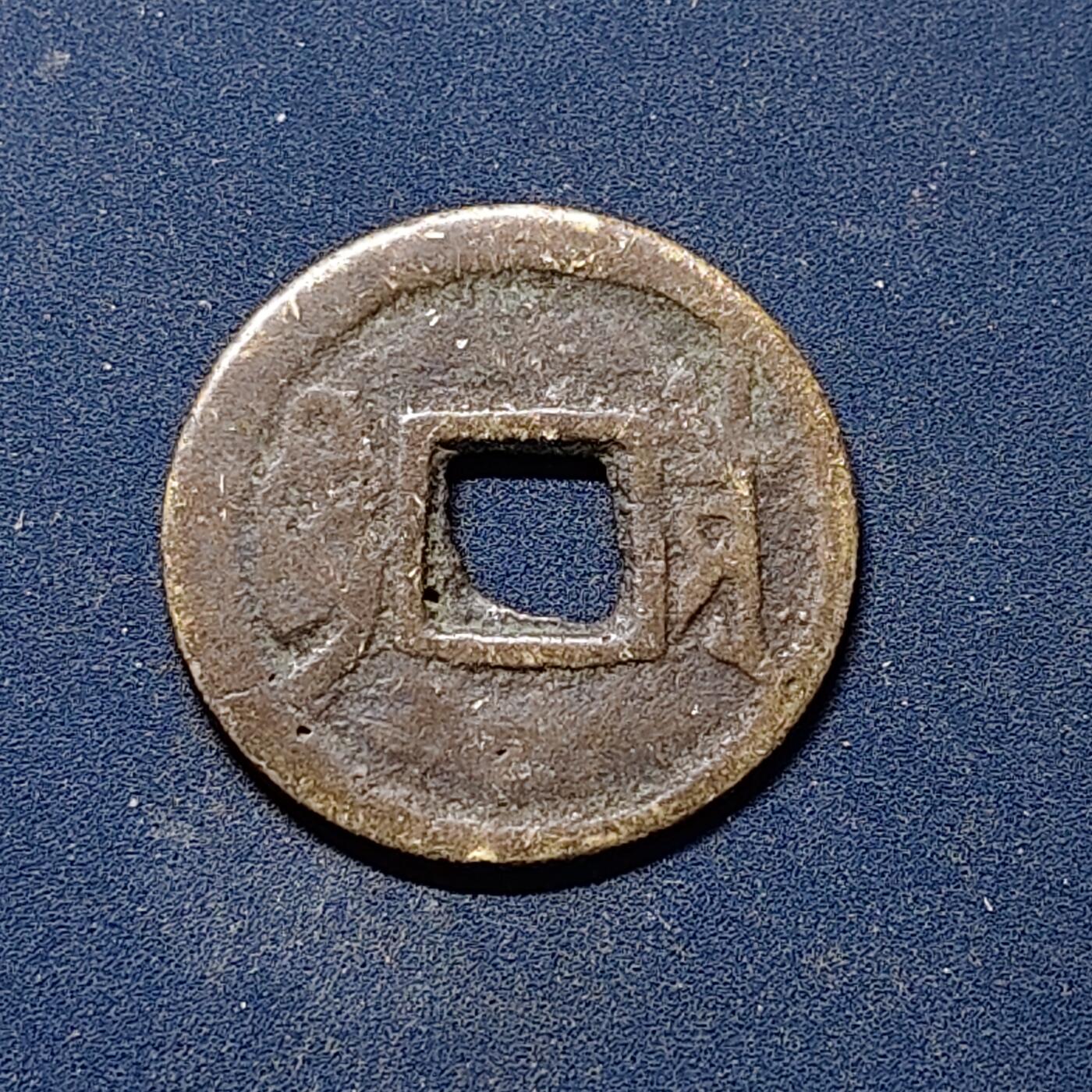 【全场包邮】纯粹捡漏拍510场 【古钱】中国清世祖顺治通宝铜钱