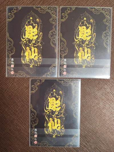 阳大大卡牌拍卖第104期（持续收拍品，周五晚上九点截拍，进群福利早知道） 焱卡文化 彫仙 水浒普卡3张