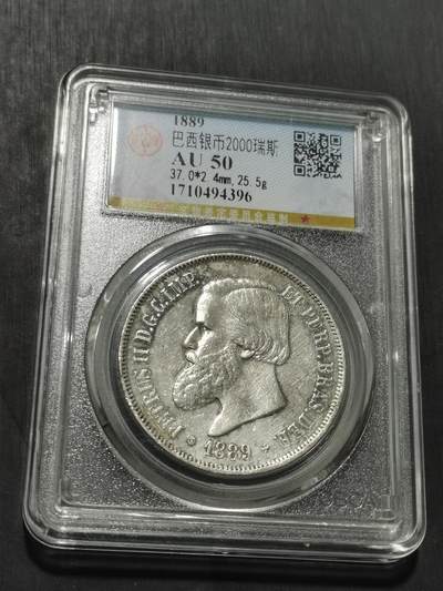 天下钱庄专场欢迎参拍 - 巴西佩德罗二世2000瑞斯银币