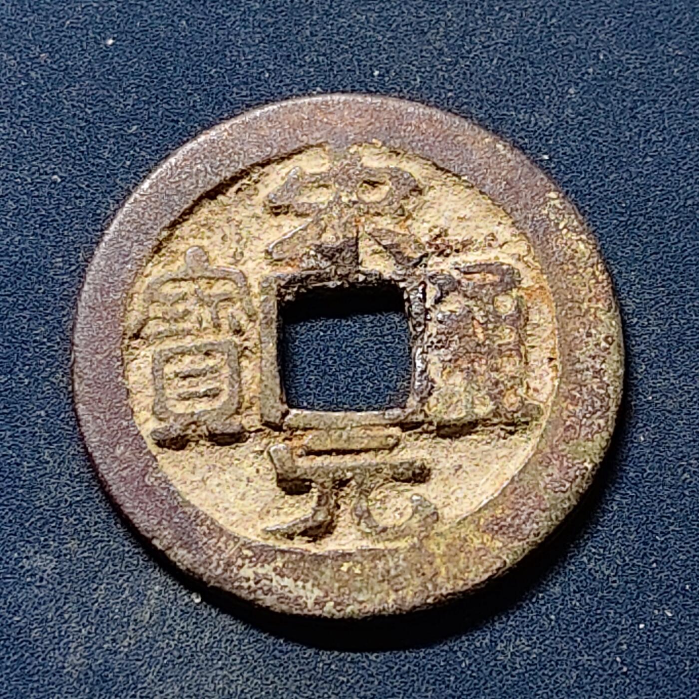 【全场包邮】纯粹捡漏拍510场 【古钱】中国北宋太祖宋元通宝铜钱