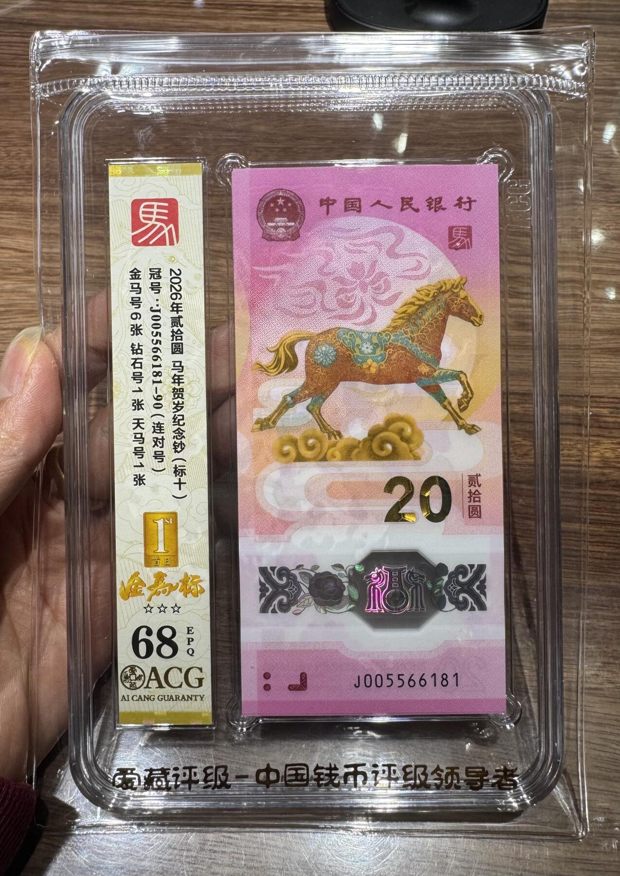 马钞专场第一期 “爱藏68E马钞（金马）”标十1组。