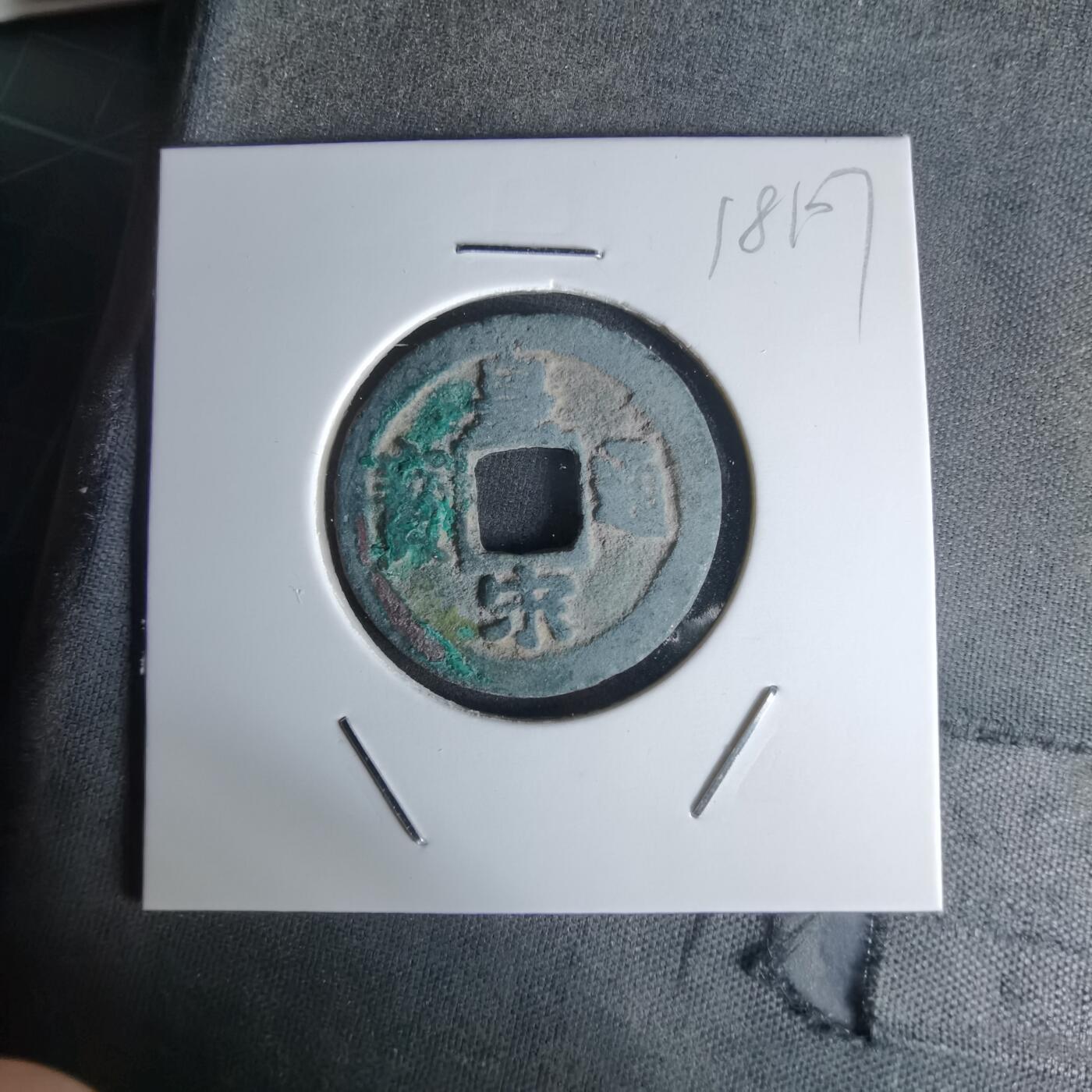 沼泽如烟--第1018场 皇宋通宝