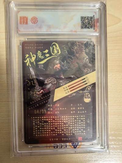 阳大大卡牌拍卖第104期（持续收拍品，周五晚上九点截拍，进群福利早知道） 【铭文签9编SSS】百里卡牌 神魔三国 魏武扬鞭 苍之飞鸿于禁 光刻 04/09