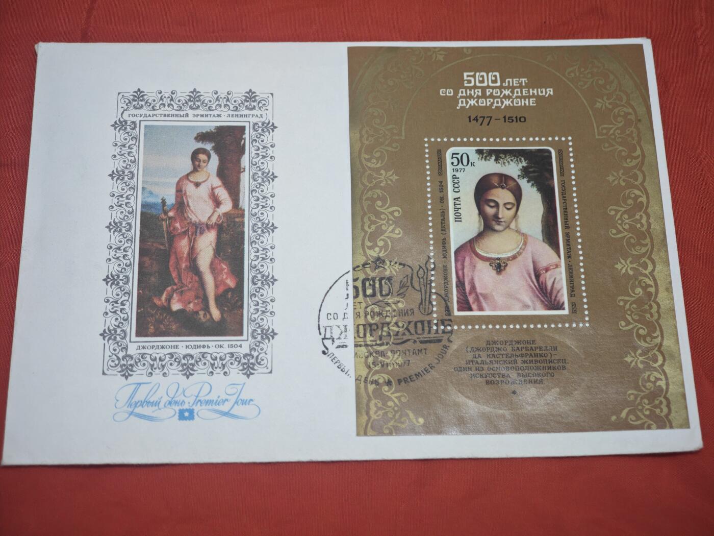 橙子收藏第五期 一枚苏联邮电部于1977年发行的意大利文艺复兴大师乔尔乔内诞辰500周年纪念首日封，是苏联艺术主题邮品的经典代表