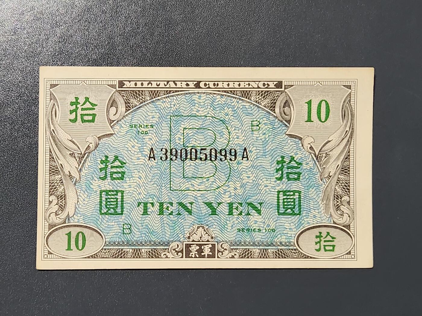 3月10号晚上8点 外国纸币自动截拍第36场 在日美军军票10元 新品