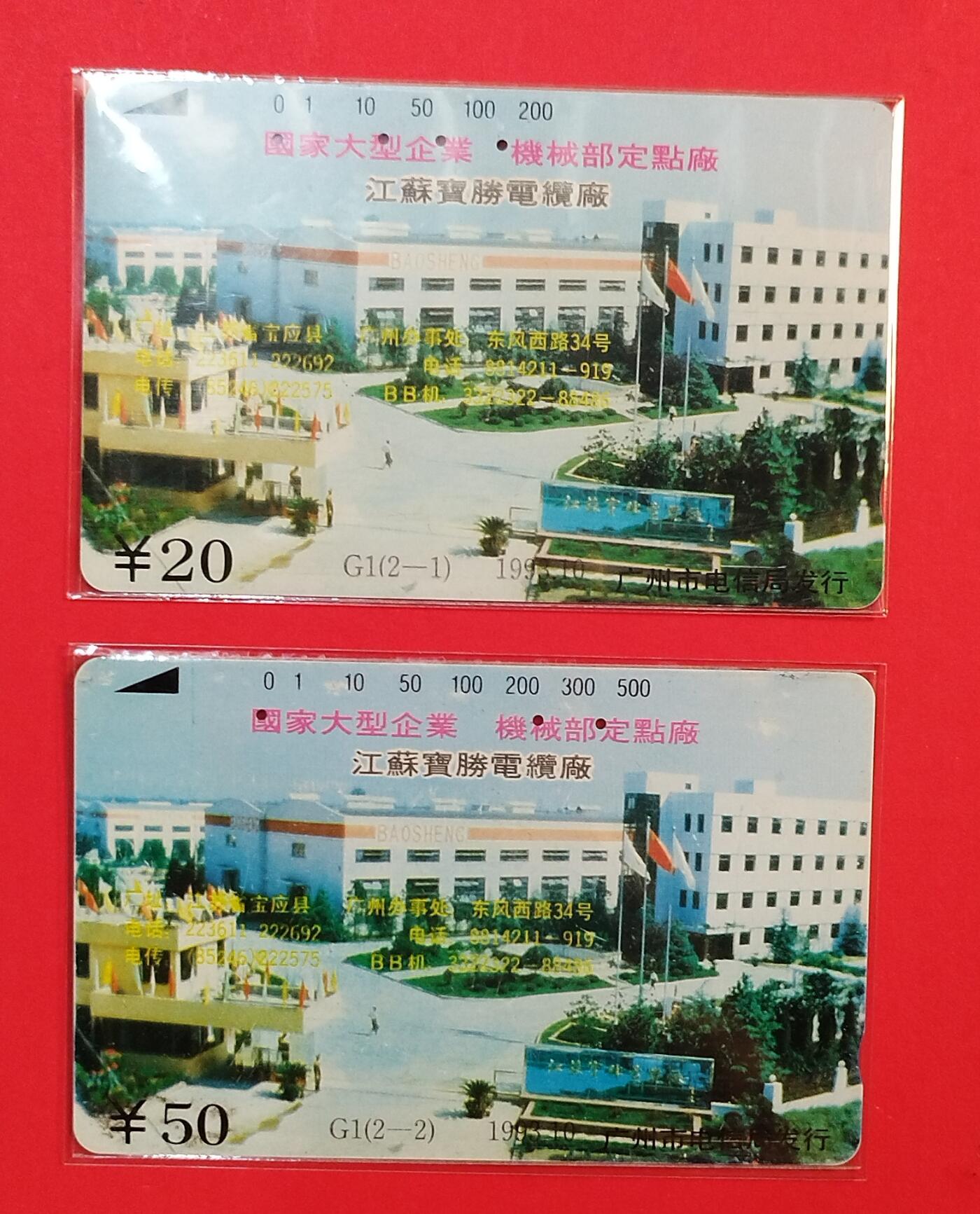 《鸿通俱乐部》拍卖第78期 2026年3月11日21：00延时节拍 广州田村旧卡《宝胜电缆厂》2全  鸿通  64分*1  63分*1