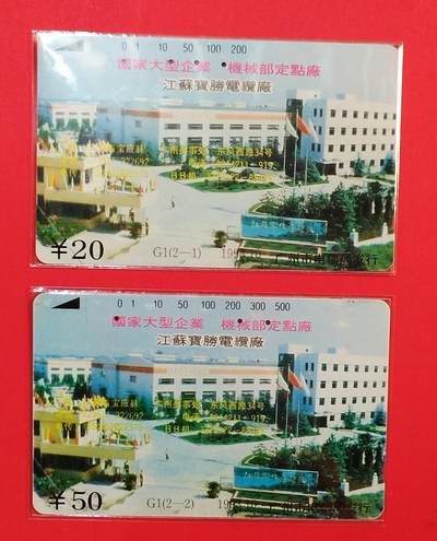 《鸿通俱乐部》拍卖第78期 2026年3月11日21：00延时节拍 - 广州田村旧卡《宝胜电缆厂》2全  鸿通  64分*1  63分*1