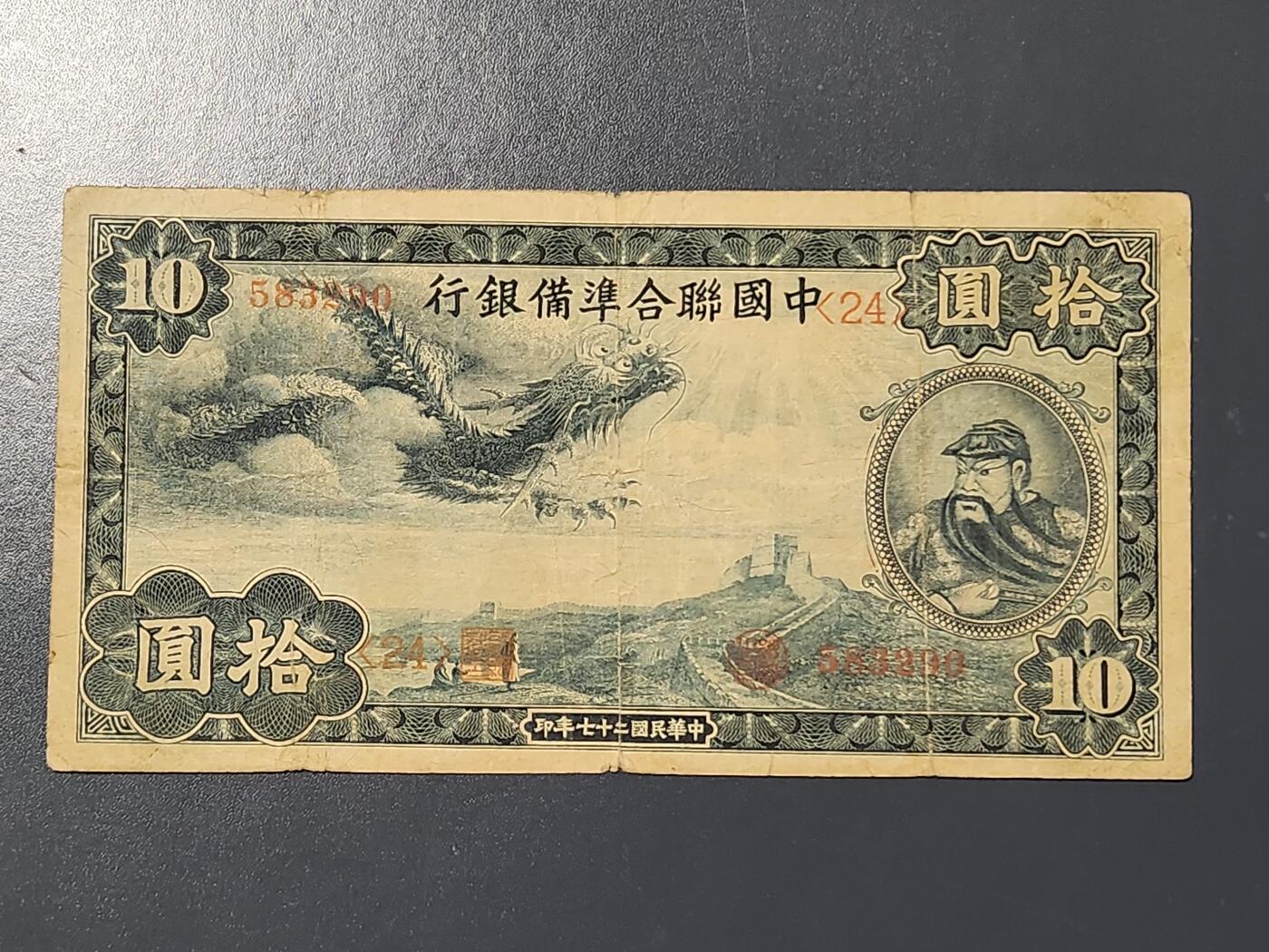 3月10号晚上8点 外国纸币自动截拍第36场 中国联合准备银行 小龙票10元 原票美品