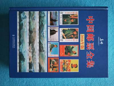 3月9日 🌏全球币章 - 多品:2016年《中国邮票全集》图片目录，净重1.55公斤，旧品相