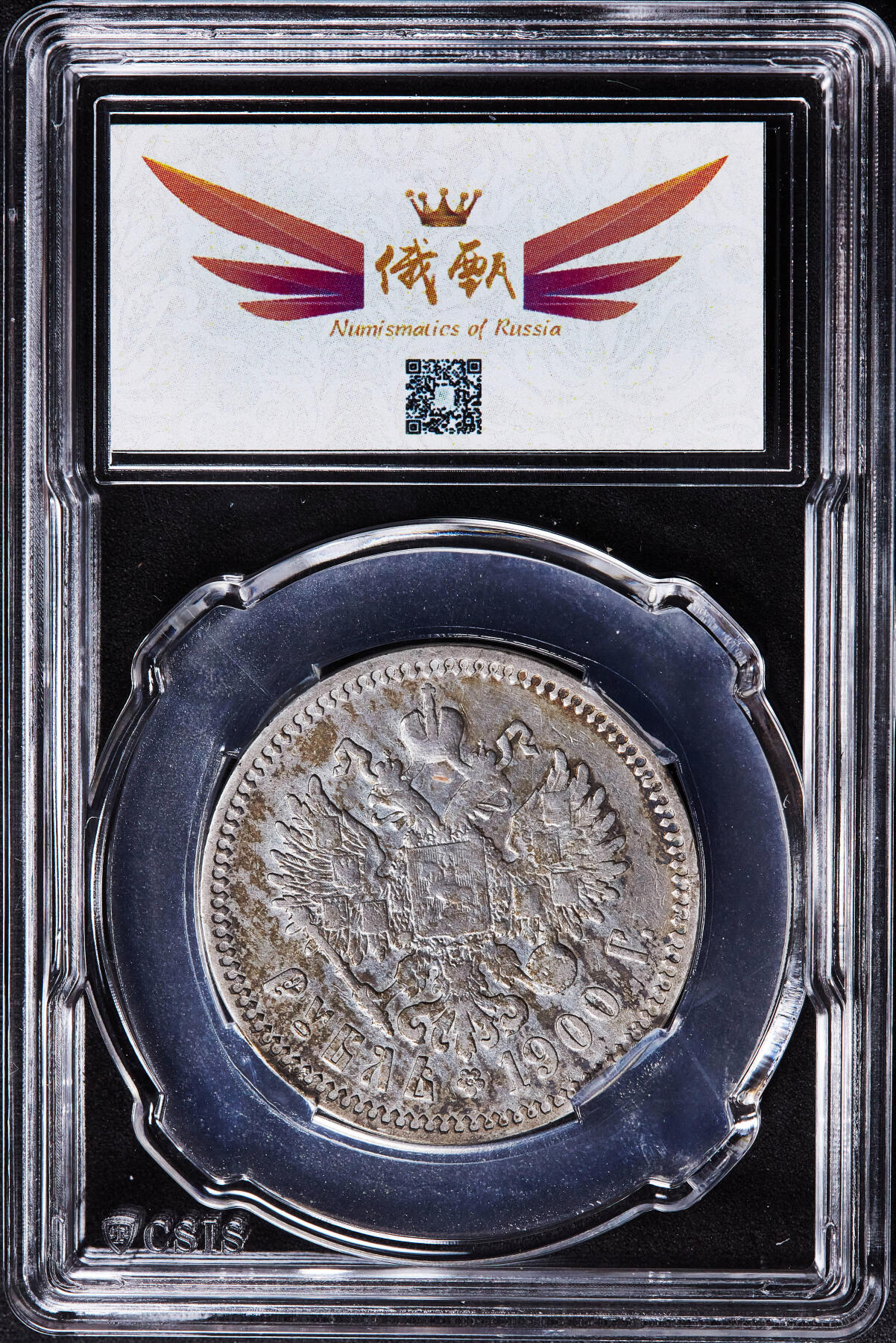 【俄甄集藏】2026年(049)03-18星期三 晚 19:30 全场包邮 沙俄1900年尼古拉二世ФЗ标1卢布银币，信泰 AU58，原味老包浆，稀有年份