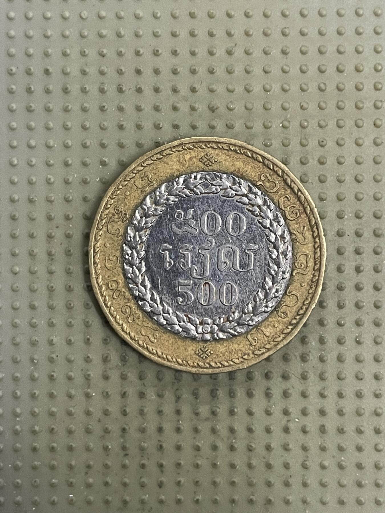 2026年第31场各国散币拍卖（总第181场） 柬埔寨500瑞尔