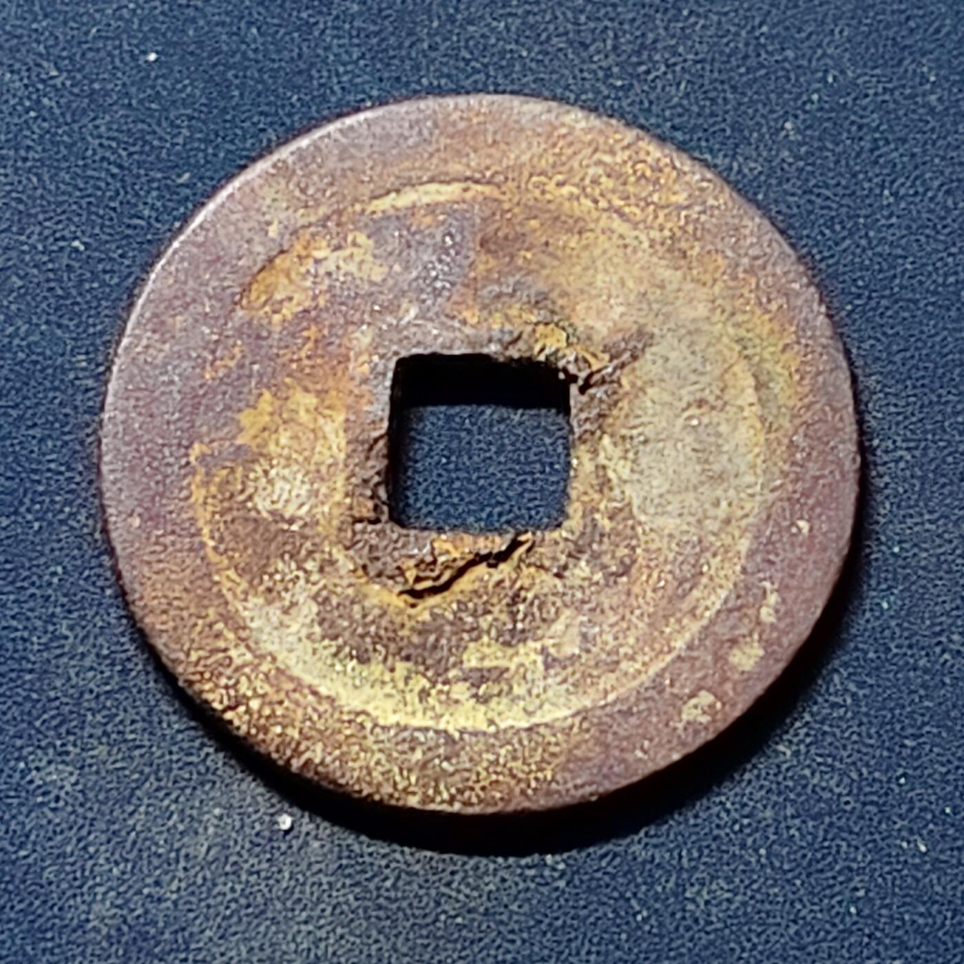 【全场包邮】纯粹捡漏拍510场 【古钱】中国北宋太祖宋元通宝铜钱