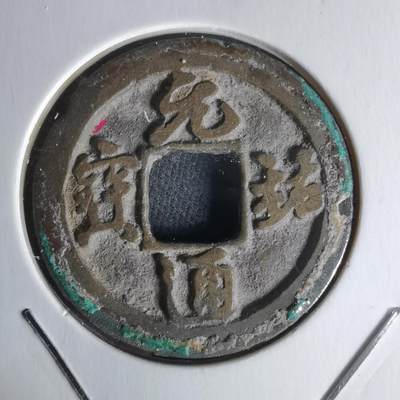 沼泽如烟--第1018场 - 元祐通宝