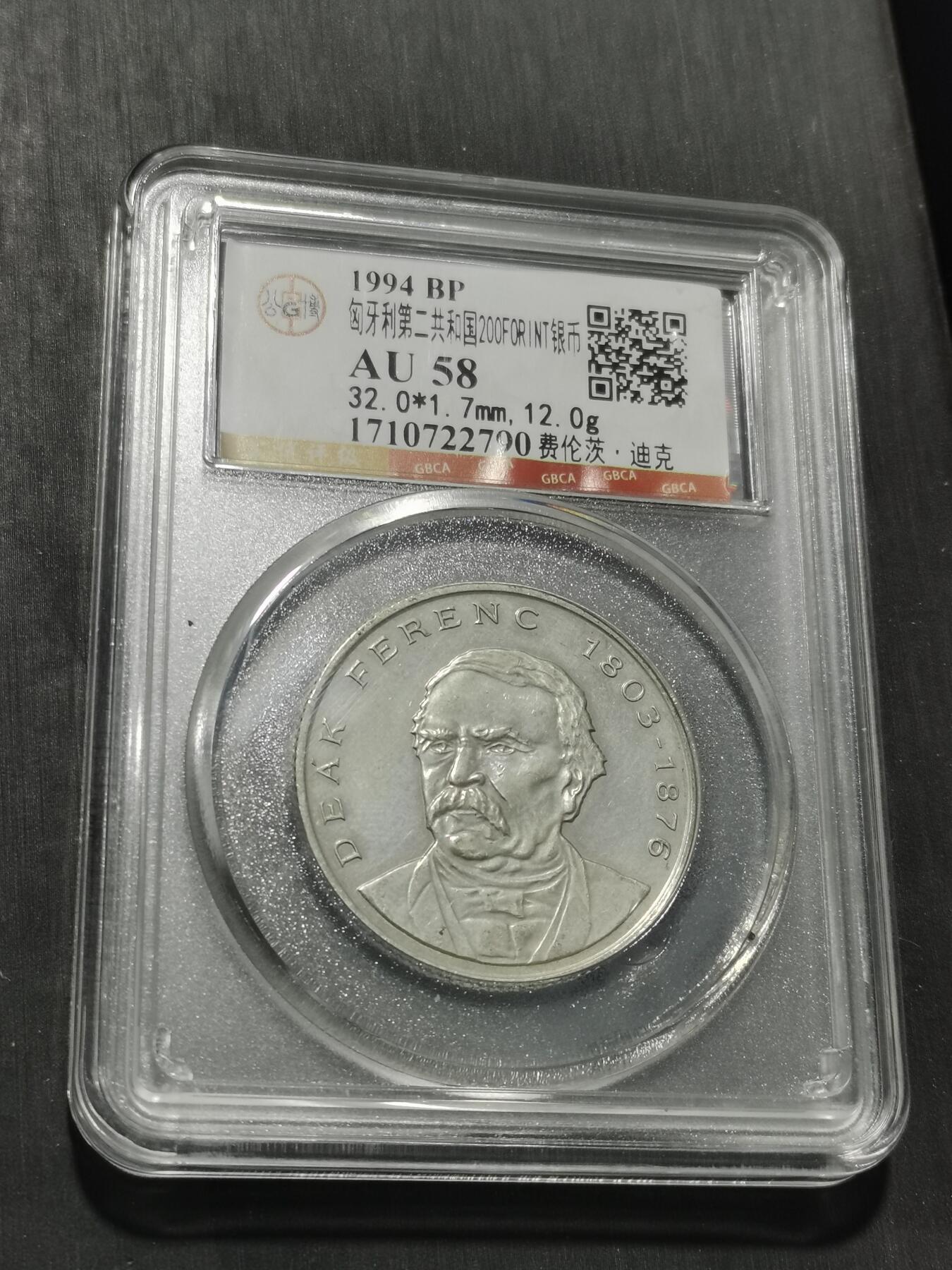 天下钱庄专场欢迎参拍 匈牙利200福林银币