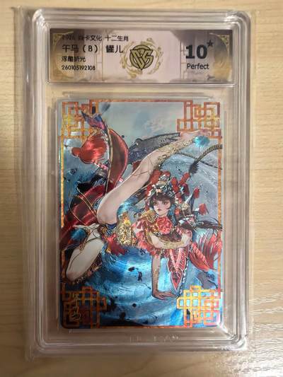 阳大大卡牌拍卖第104期（持续收拍品，周五晚上九点截拍，进群福利早知道） - 【10星】焱卡文化 十二生肖 罐儿 午马（B）浮雕折光108