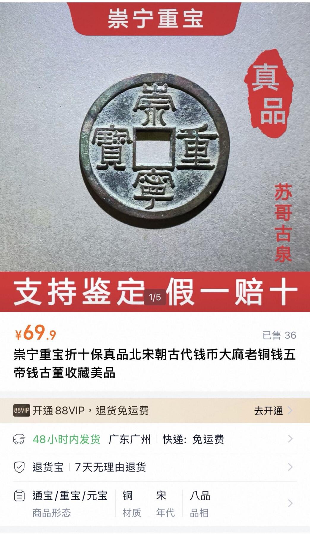 丙午马年三月第二场 精品更新 崇宁重宝，版本，字体如图。