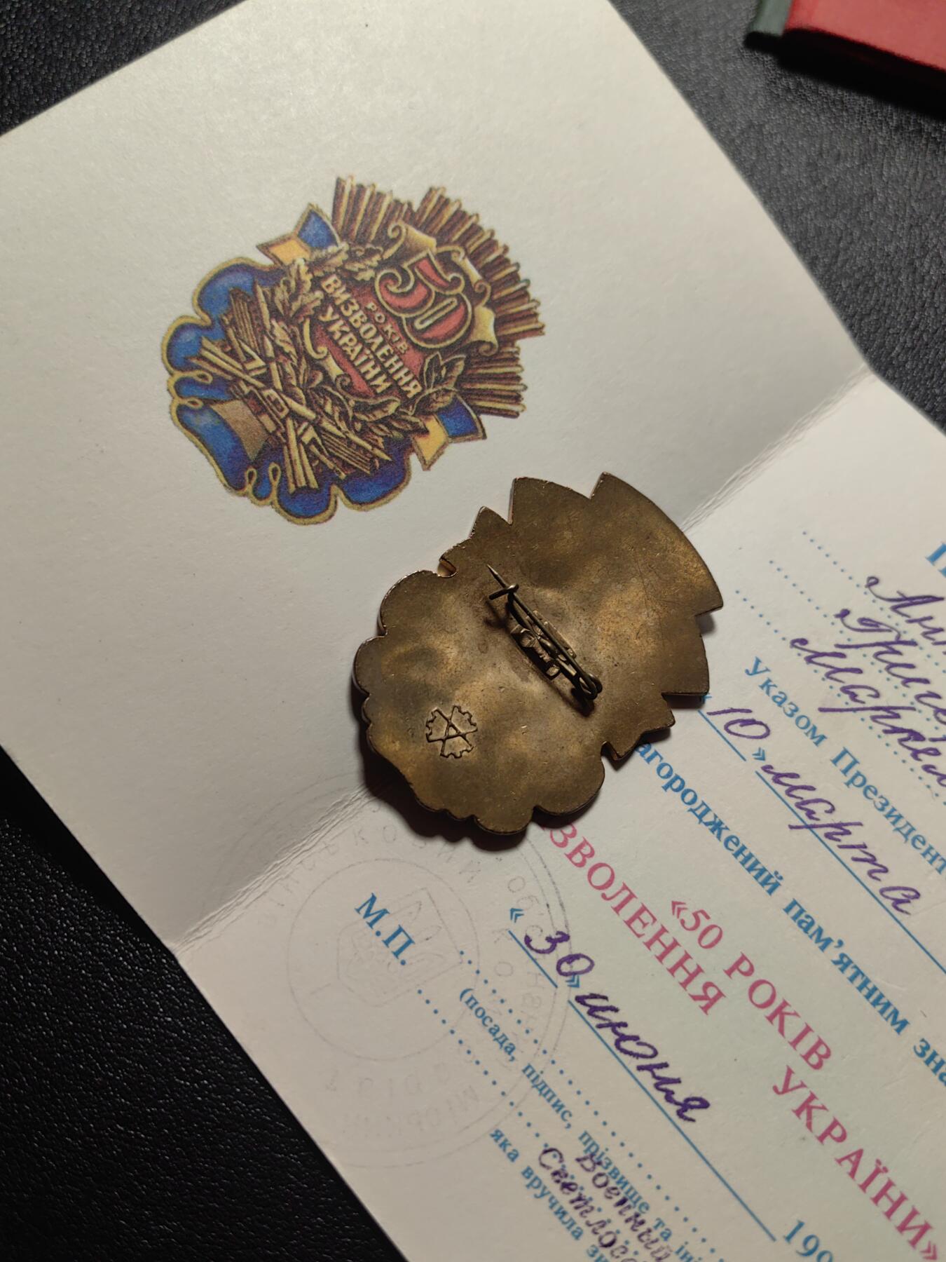 靖甫拍卖第六场 乌克兰解放50周年奖章带证