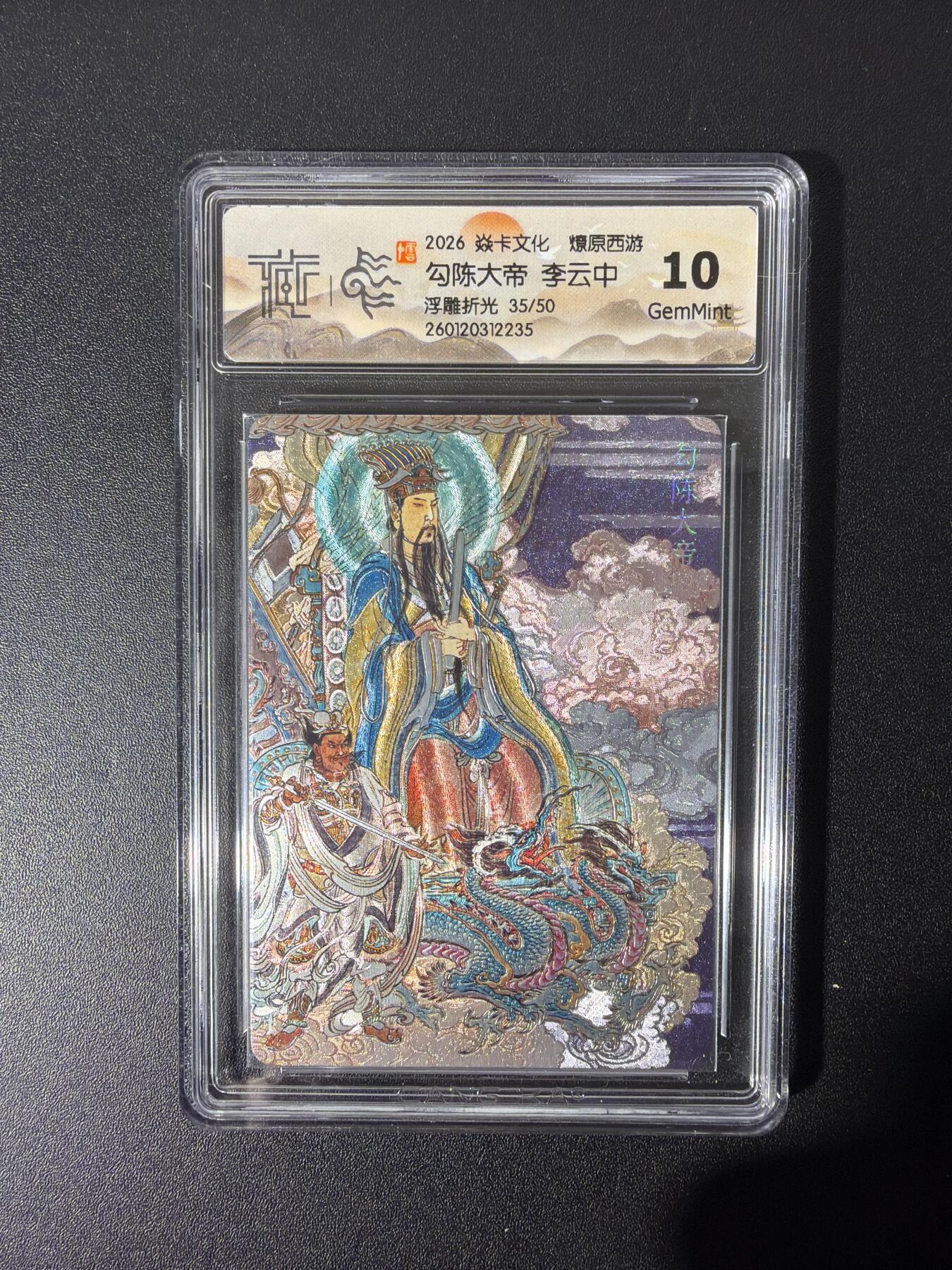 NO.26 好又多金牌大场，夯爆了的马年开门红！每周一站式配齐，方便凑单！（周6晚9点截拍，卖家免费送拍！） 【35/50编】焱卡 燎原西游 李云中 勾陈大帝 浮雕折光 10G