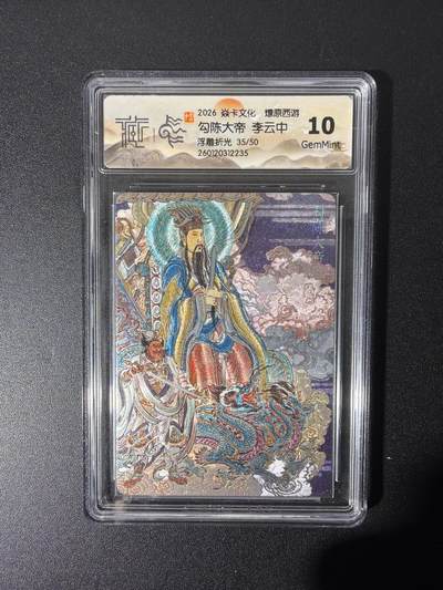 NO.26 好又多金牌大场，夯爆了的马年开门红！每周一站式配齐，方便凑单！（周6晚9点截拍，卖家免费送拍！） - 【35/50编】焱卡 燎原西游 李云中 勾陈大帝 浮雕折光 10G