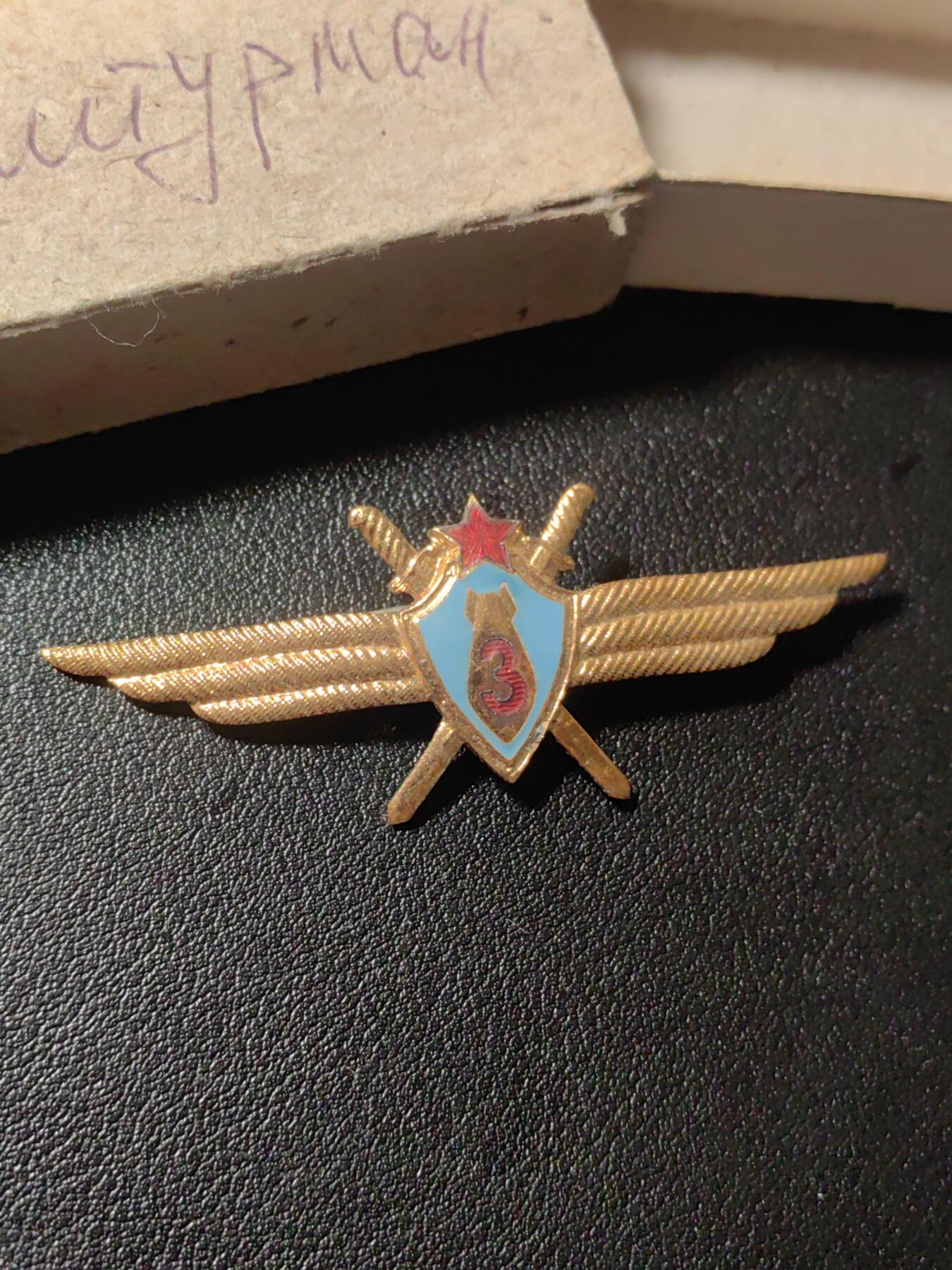 靖甫拍卖第六场 苏联空军三级投弹手证章