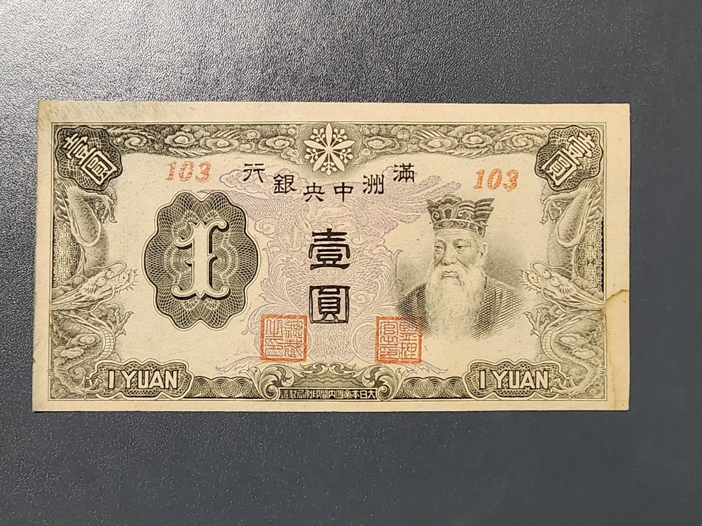 3月10号晚上8点 外国纸币自动截拍第36场 满洲中央银行1元 第三版 原票美品