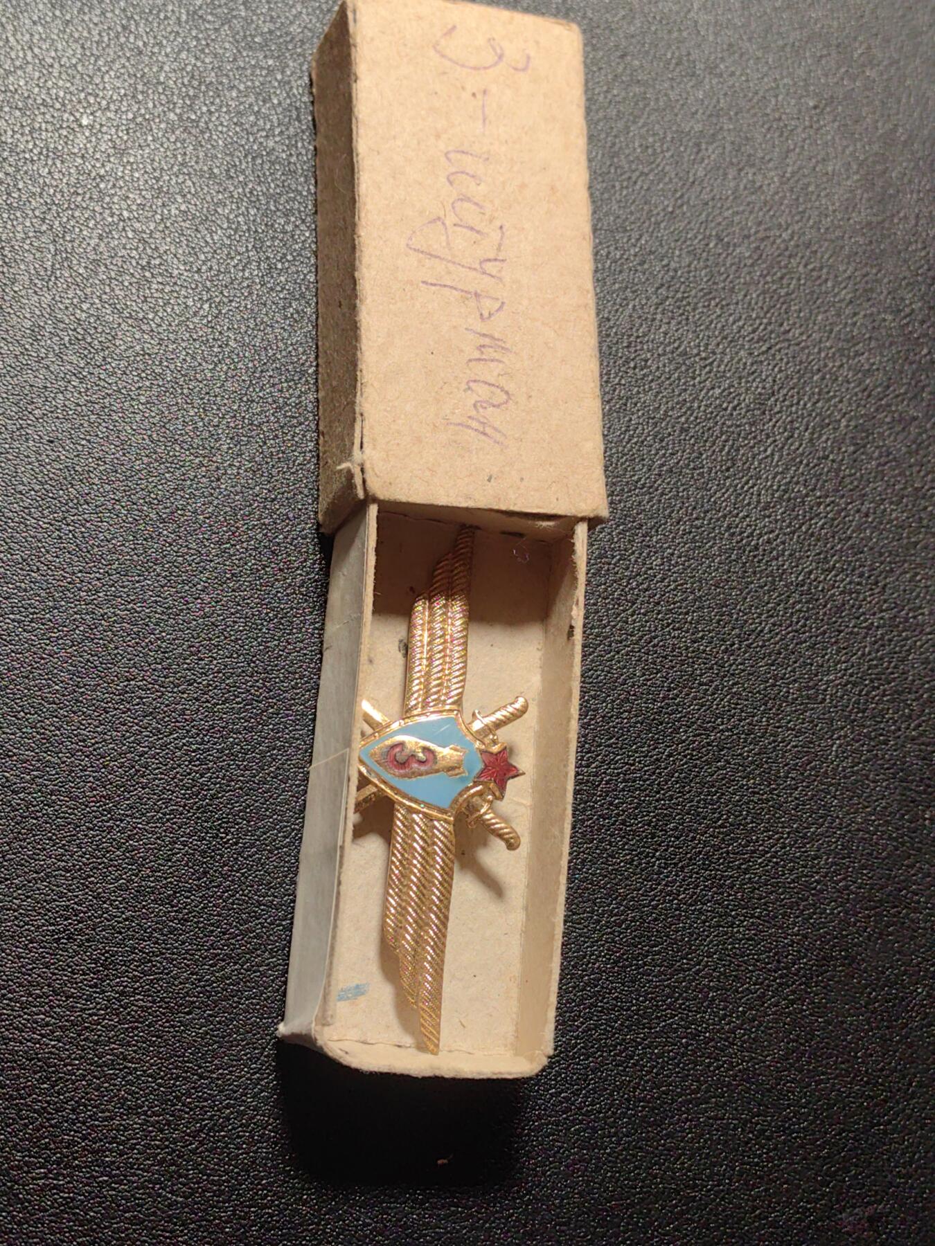 靖甫拍卖第六场 苏联空军三级投弹手证章