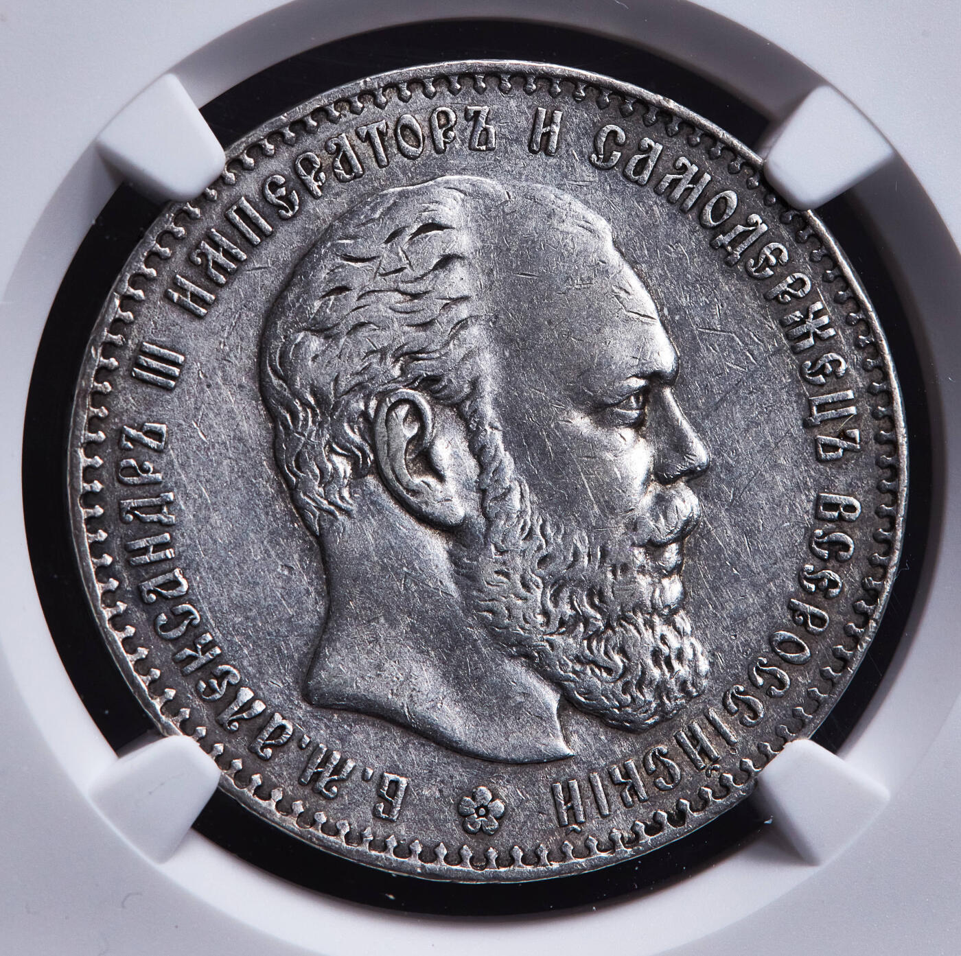 【俄甄集藏】2026年(049)03-18星期三 晚 19:30 全场包邮 沙俄1887年亚历山大三世АГ标大头版1卢布银币，NGC AUD，稀有年份，少见大头版，细节佳
