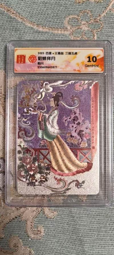 阳大大卡牌拍卖第104期（持续收拍品，周五晚上九点截拍，进群福利早知道） - 【10分】百里 王涌喆 三国五虎 貂蝉拜月 粗闪 877