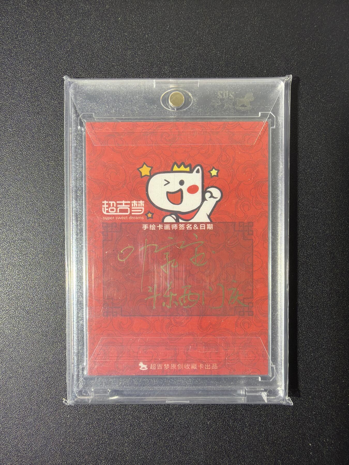 NO.26 好又多金牌大场，夯爆了的马年开门红！每周一站式配齐，方便凑单！（周6晚9点截拍，卖家免费送拍！） 【1/1手绘卡】超吉梦 叶家宝老师手绘原稿 斗杀西门庆 卡背签字 带卡砖【还我哥哥命来！】