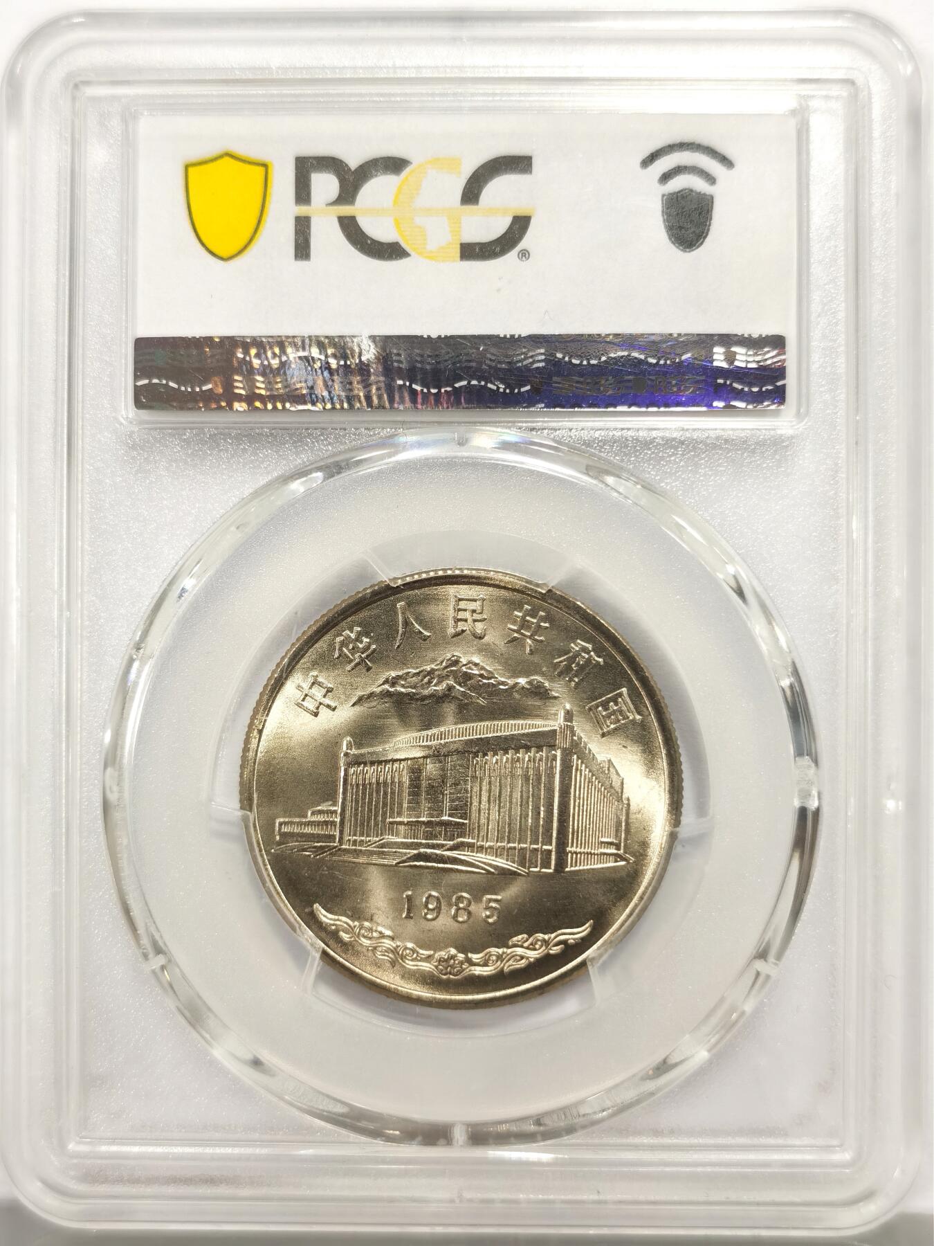 博洋堂世界钱币拍卖第164期（全场包邮） PCGS MS67 中国1985年新疆维吾尔自治区成立30周年纪念币