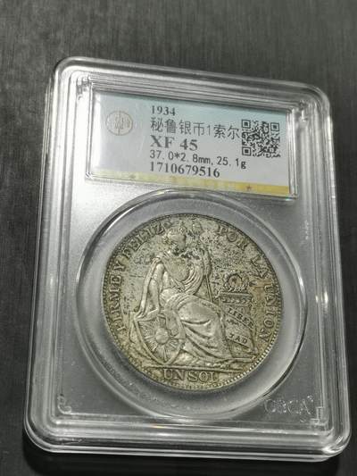 天下钱庄专场欢迎参拍 - 秘鲁1索尔银币
