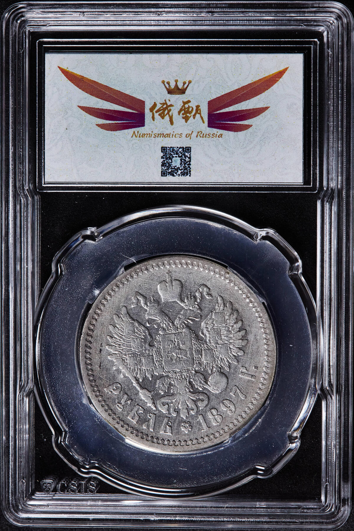 【俄甄集藏】2026年(049)03-18星期三 晚 19:30 全场包邮 沙俄1897年尼古拉二世1卢布银币，信泰 VF35，细节尚可