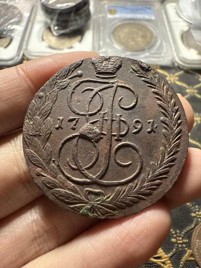 南宋泉阁俄币 外币 国币 专场第二十二期 【送拍无额外佣金】 - 沙俄 1791年 叶卡捷琳娜二世5戈比 EM厂 晚期大翅 正面细节好 通货好品