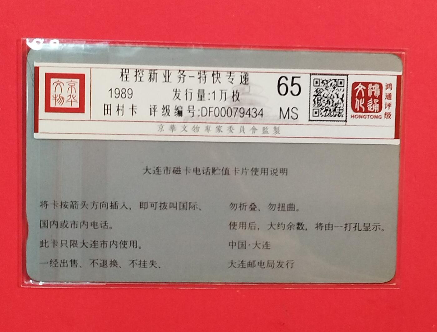 《鸿通俱乐部》拍卖第78期 2026年3月11日21：00延时节拍 大连银背新卡《特快专递1枚》鸿通  65分