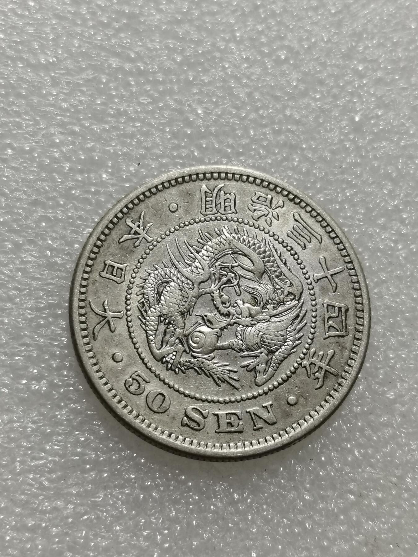 天下钱庄专场欢迎参拍 明治三十四日本龙五十钱银币