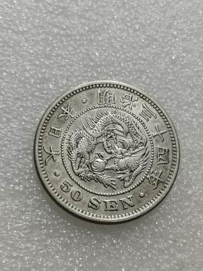 天下钱庄专场欢迎参拍 - 明治三十四日本龙五十钱银币