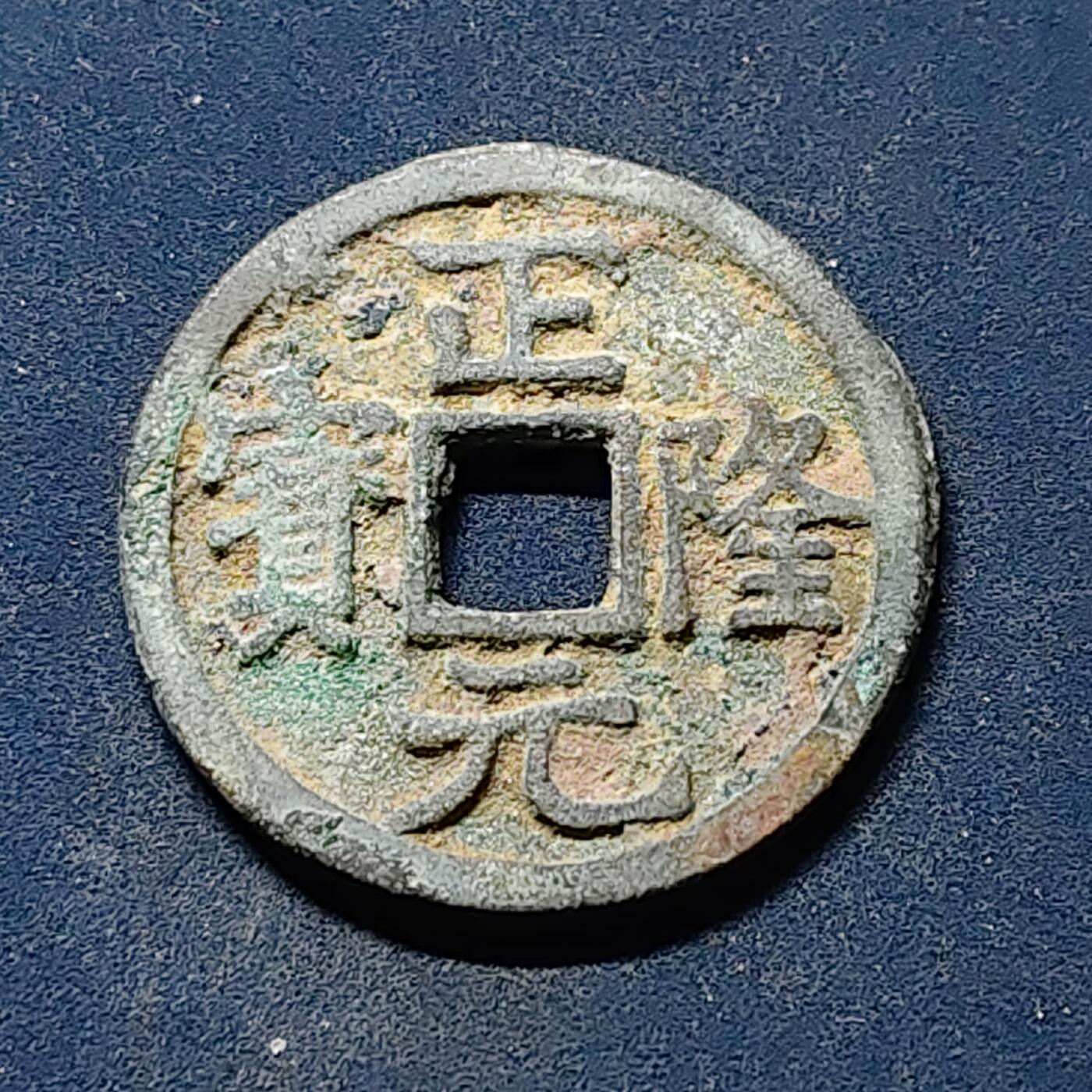 【全场包邮】纯粹捡漏拍510场 【古钱】中国金海陵王（废帝）正隆元宝铜钱