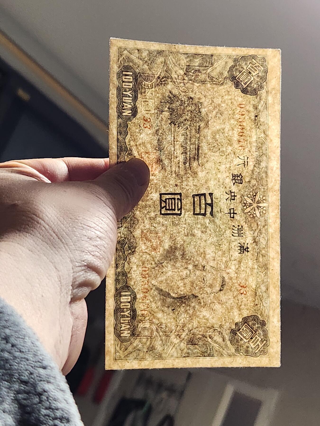 3月10号晚上8点 外国纸币自动截拍第36场 满洲中央银行100元 第二版 背粮仓 原票美品