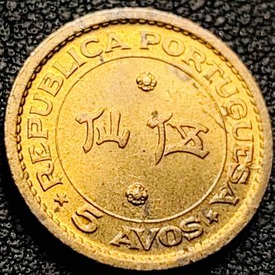 泉币菌-第207场-拍品多 请提前出价 - 原铜光极美 1967年 葡属澳门 伍仙黄铜币 17mm 纪念币铜钱